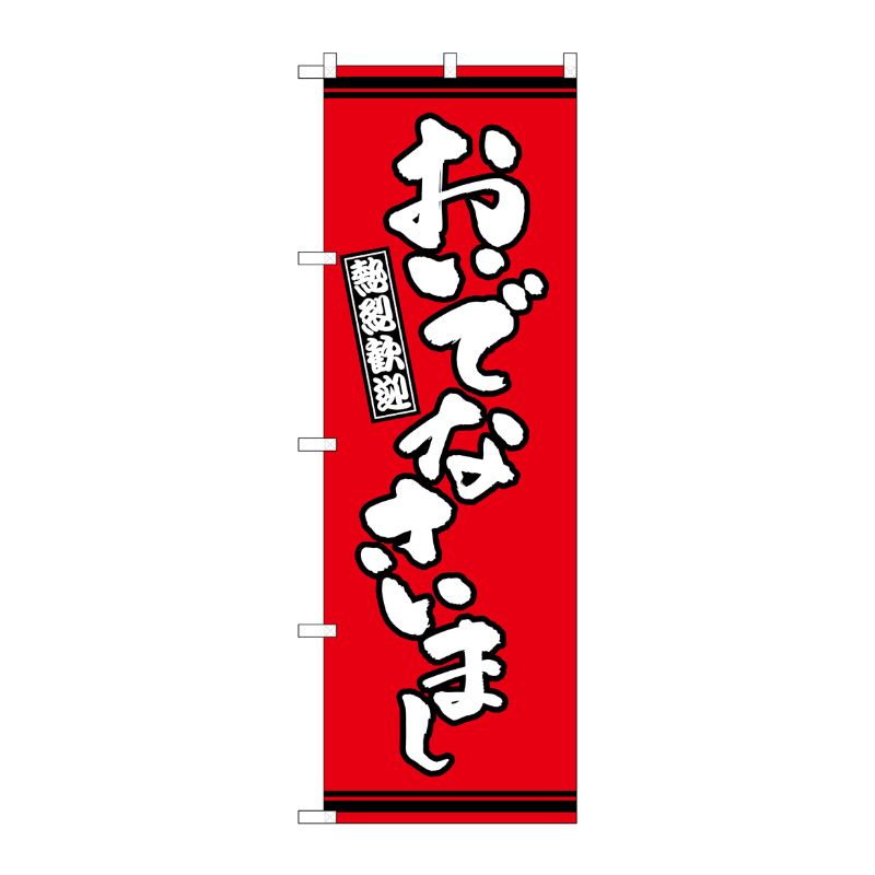 【1枚】P・O・Pプロダクツ [G] のぼり おいでなさいまし 赤地 GNB-3634 00728048 プロステ