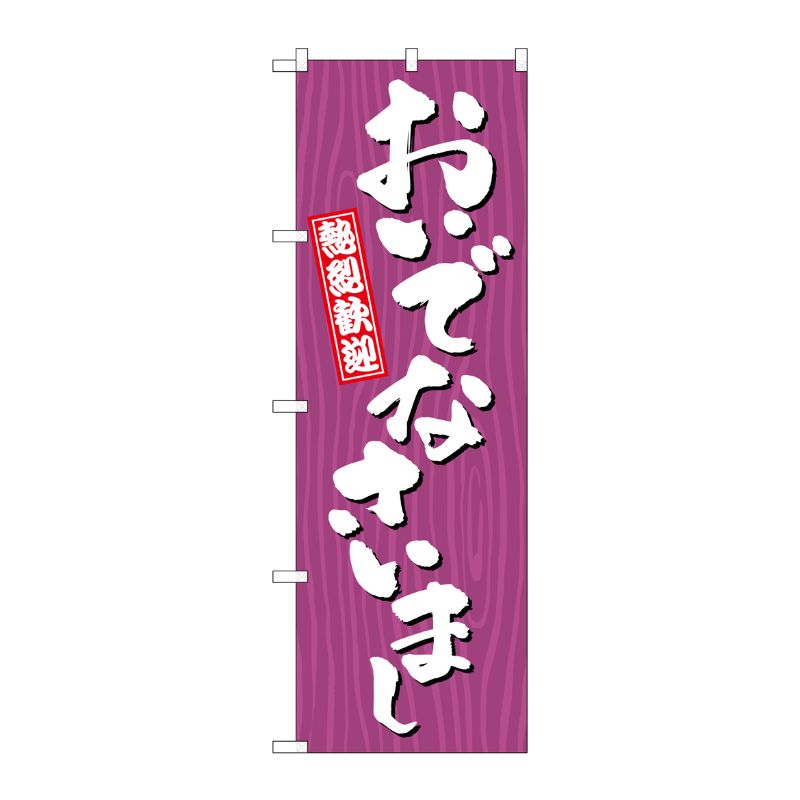 【1枚】P・O・Pプロダクツ [G] のぼり おいでなさいまし 木目 GNB-3672 00728086 プロステ