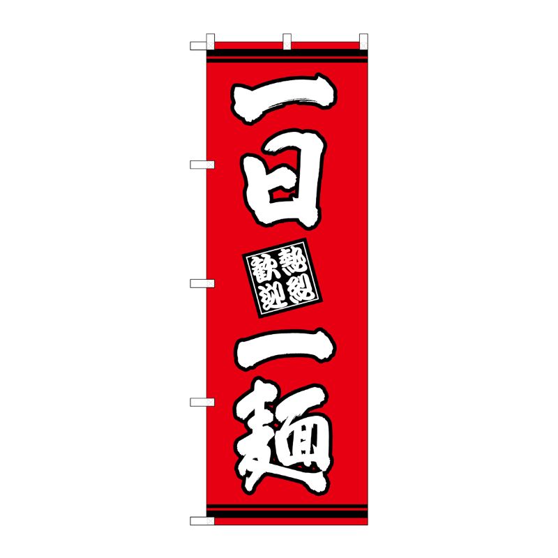 【1枚】P・O・Pプロダクツ [G] のぼり 一日一麺 赤地 SNB-7058 00728104 プロステ(3.0)