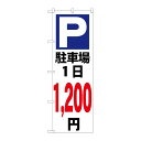 街でよく見かける一般的なサイズののぼり旗。3辺を三巻縫製しているため、カットのみのものと比較し、耐久性があります。※こちらの商品はキャンセル不可となります。ご了承下さい。商品コード00728171メーカー名P・O・Pプロダクツサイズ600×1800mm材質ポリエステル関連商品(ケース)[G]のぼり駐車場1日1200円白GNB-3695 1枚・注意事項：モニターの発色によって色が異なって見える場合がございます。・領収書については、楽天お客様マイページから、商品出荷後にお客様自身で印刷して頂きますようお願い申し上げます。・本店では一つの注文に対して、複数の送り先を指定することができません。お手数おかけしますが、注文を分けていただきます様お願い致します。・支払い方法で前払いを指定されて、支払いまで日数が空く場合、商品が廃番もしくは欠品になる恐れがございます。ご了承ください。・注文が重なった場合、発送予定日が遅れる可能性がございます。ご了承ください。・お急ぎの場合はなるべく支払い方法で前払い以外を選択いただきます様お願い致します。支払い時期によっては希望納期に間に合わない場合がございます。