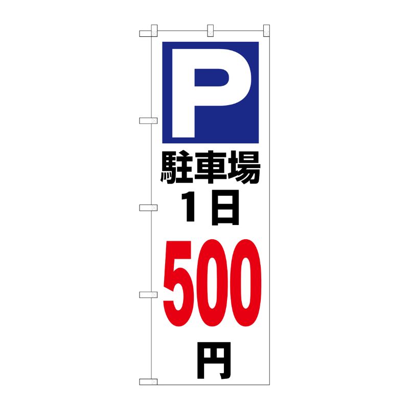 P・O・Pプロダクツ  のぼり 駐車場1日500円白 GNB-3697 00728173 プロステ