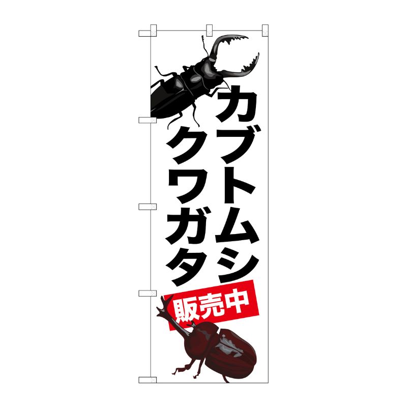 【1枚】P・O・Pプロダクツ [G] のぼり カブトムシ クワガタ 販売中 GNB-3311 受注生産★2 00728226 プロステ