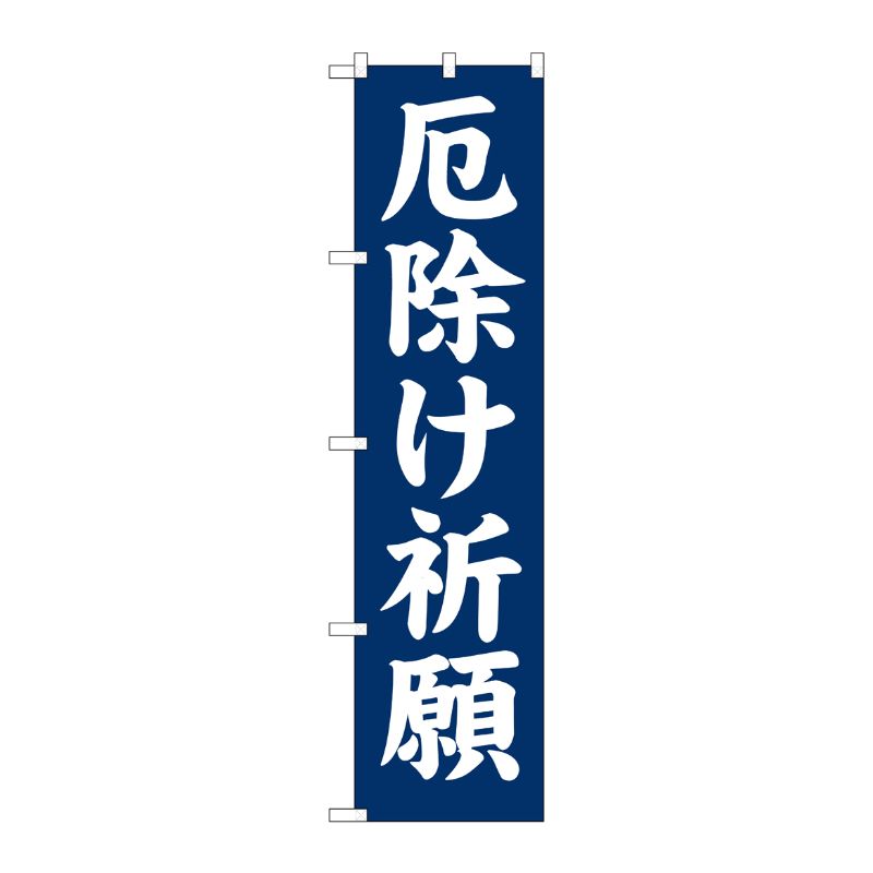 一般的なサイズののぼり旗よりスマ−トな印象。3辺を三巻縫製しているため、カットだけのものと比較し、耐久性があります。※こちらの商品はキャンセル不可となります。ご了承下さい。サイズ：450×1800mm材質：ポリエステル商品コード007282...