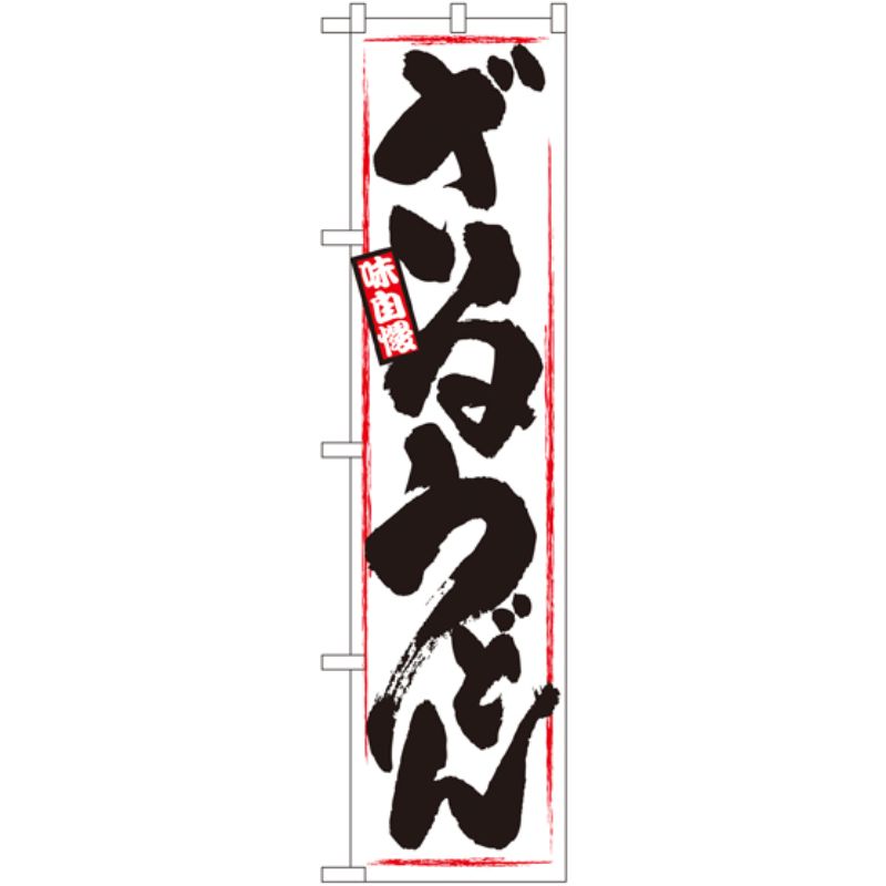 一般的なサイズののぼり旗よりスマ−トな印象。3辺を三巻縫製しているため、カットだけのものと比較し、耐久性があります。※こちらの商品はキャンセル不可となります。ご了承下さい。商品コード00728341メーカー名P・O・Pプロダクツサイズ450×1800mm材質ポリエステル関連商品(ケース)[N] ざるうどん スマートのぼり No.22041 1枚・注意事項：モニターの発色によって色が異なって見える場合がございます。・領収書については、楽天お客様マイページから、商品出荷後にお客様自身で印刷して頂きますようお願い申し上げます。・本店では一つの注文に対して、複数の送り先を指定することができません。お手数おかけしますが、注文を分けていただきます様お願い致します。・支払い方法で前払いを指定されて、支払いまで日数が空く場合、商品が廃番もしくは欠品になる恐れがございます。ご了承ください。・注文が重なった場合、発送予定日が遅れる可能性がございます。ご了承ください。・お急ぎの場合はなるべく支払い方法で前払い以外を選択いただきます様お願い致します。支払い時期によっては希望納期に間に合わない場合がございます。