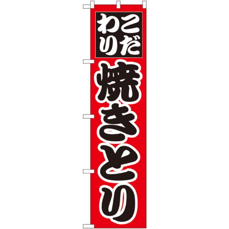 Rakuten - 【1枚】P・O・Pプロダクツ [N] こだわり 焼きとり スマートのぼり No.22070 00728370 プロステ