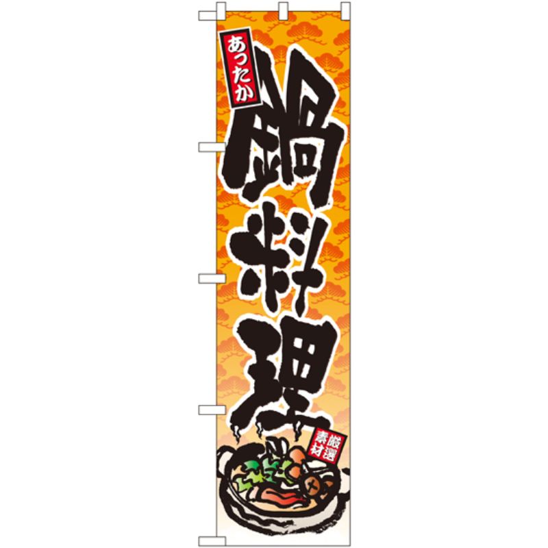 【1枚】P・O・Pプロダクツ [N] あったか 鍋料理 スマートのぼり No.22082 00728382 プロステ