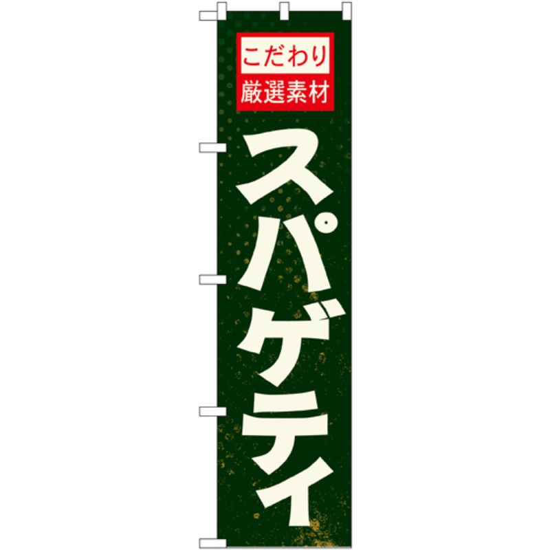 【1枚】P・O・Pプロダクツ [N] スパゲティ スマートのぼり No.22134 00728434 プロステ