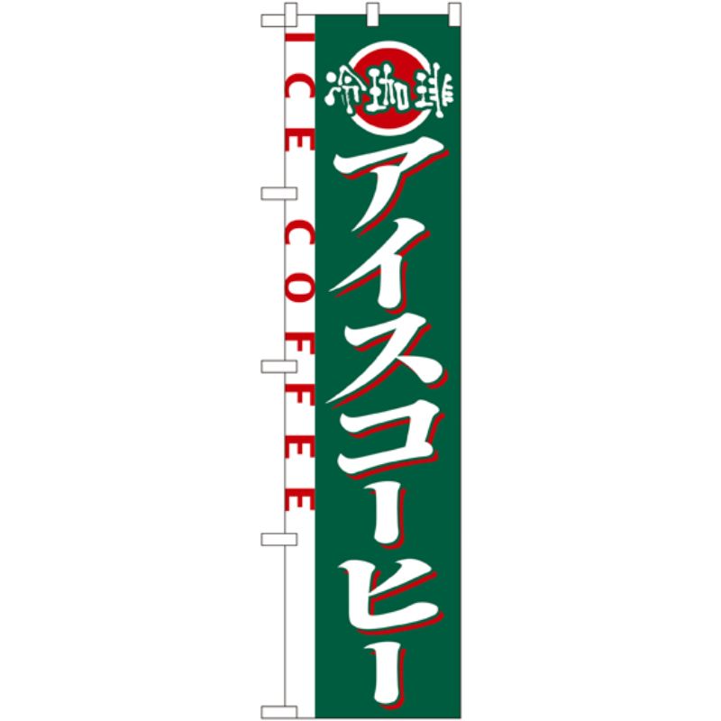 【1枚】P・O・Pプロダクツ [N] アイスコーヒー スマートのぼり No.22138 00728438 プロステ