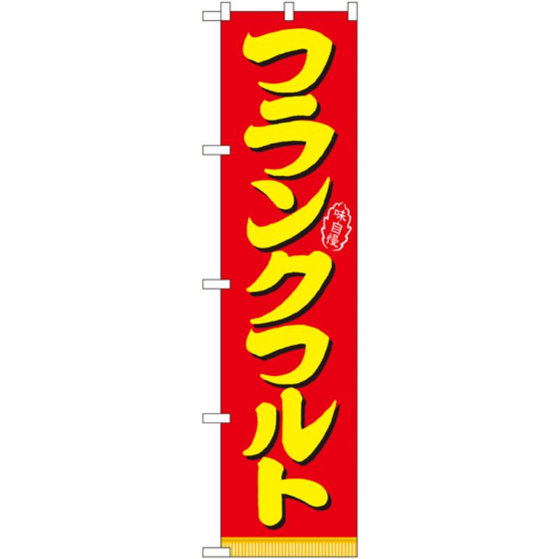 【1枚】P・O・Pプロダクツ [N] フランクフルト スマートのぼり No.22182 00728479 プロステ