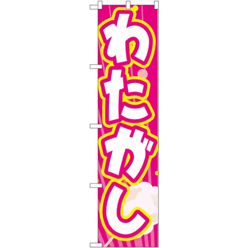 一般的なサイズののぼり旗よりスマ−トな印象。3辺を三巻縫製しているため、カットだけのものと比較し、耐久性があります。※こちらの商品はキャンセル不可となります。ご了承下さい。サイズ：450×1800mm材質：ポリエステル商品コード00728484メーカー名P・O・Pプロダクツサイズ450×1800mm材質ポリエステル関連商品(ケース)[N] わたがし スマートのぼり No.22187 1点・注意事項：モニターの発色によって色が異なって見える場合がございます。・領収書については、楽天お客様マイページから、商品出荷後にお客様自身で印刷して頂きますようお願い申し上げます。・本店では一つの注文に対して、複数の送り先を指定することができません。お手数おかけしますが、注文を分けていただきます様お願い致します。・支払い方法で前払いを指定されて、支払いまで日数が空く場合、商品が廃番もしくは欠品になる恐れがございます。ご了承ください。・注文が重なった場合、発送予定日が遅れる可能性がございます。ご了承ください。・お急ぎの場合はなるべく支払い方法で前払い以外を選択いただきます様お願い致します。支払い時期によっては希望納期に間に合わない場合がございます。