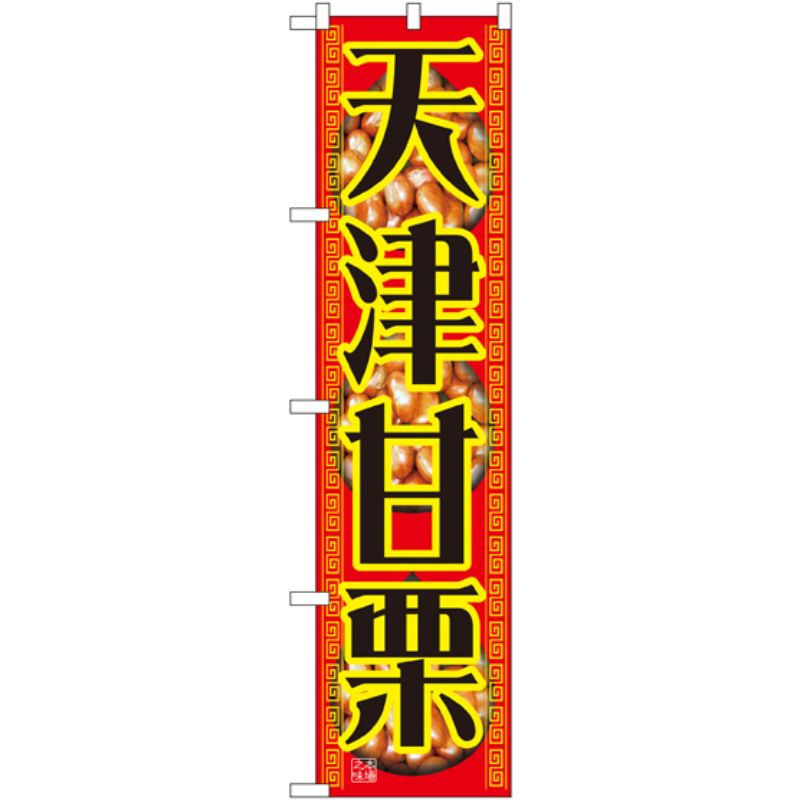 【1枚】P・O・Pプロダクツ [N] 天津甘栗 スマートのぼり No.22190 00728487 プロステ