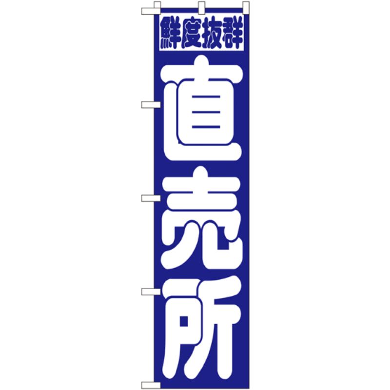 一般的なサイズののぼり旗よりスマ−トな印象。3辺を三巻縫製しているため、カットだけのものと比較し、耐久性があります。※こちらの商品はキャンセル不可となります。ご了承下さい。サイズ：450×1800mm材質：ポリエステル商品コード00728539メーカー名P・O・Pプロダクツサイズ450×1800mm材質ポリエステル関連商品(ケース)[N] 直売所 スマートのぼり No.22245 1点・注意事項：モニターの発色によって色が異なって見える場合がございます。・領収書については、楽天お客様マイページから、商品出荷後にお客様自身で印刷して頂きますようお願い申し上げます。・本店では一つの注文に対して、複数の送り先を指定することができません。お手数おかけしますが、注文を分けていただきます様お願い致します。・支払い方法で前払いを指定されて、支払いまで日数が空く場合、商品が廃番もしくは欠品になる恐れがございます。ご了承ください。・注文が重なった場合、発送予定日が遅れる可能性がございます。ご了承ください。・お急ぎの場合はなるべく支払い方法で前払い以外を選択いただきます様お願い致します。支払い時期によっては希望納期に間に合わない場合がございます。
