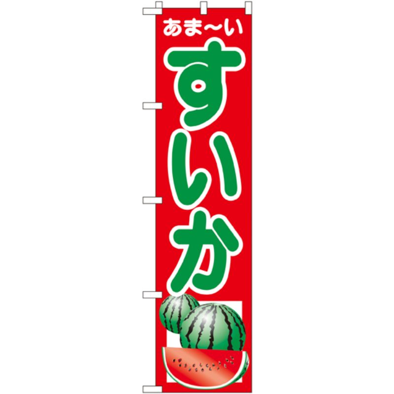 【1枚】P・O・Pプロダクツ [N] すいか スマートのぼり No.22251 00728545 プロステ