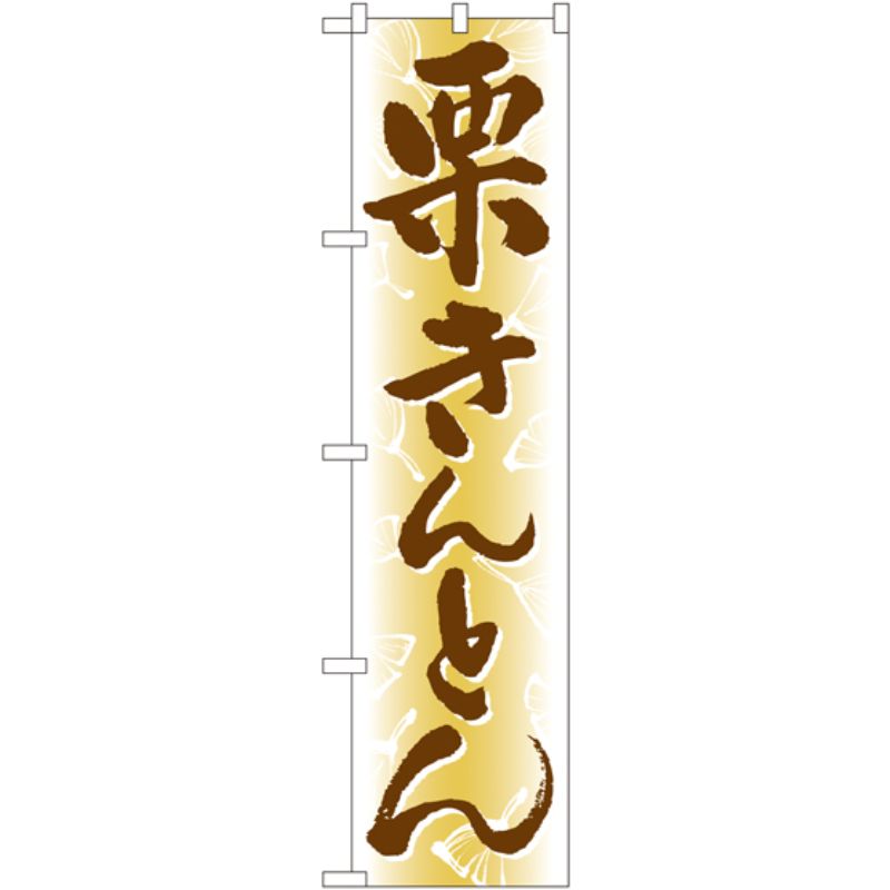 【1枚】P・O・Pプロダクツ [N] 栗きんとん スマートのぼり No.22266 00728560 プロステ