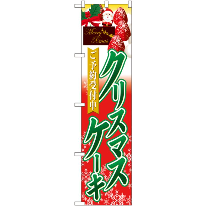Rakuten - 【1枚】P・O・Pプロダクツ [N] クリスマスケーキ ご予約受付中 スマートのぼり No.22286 00728579 プロステ