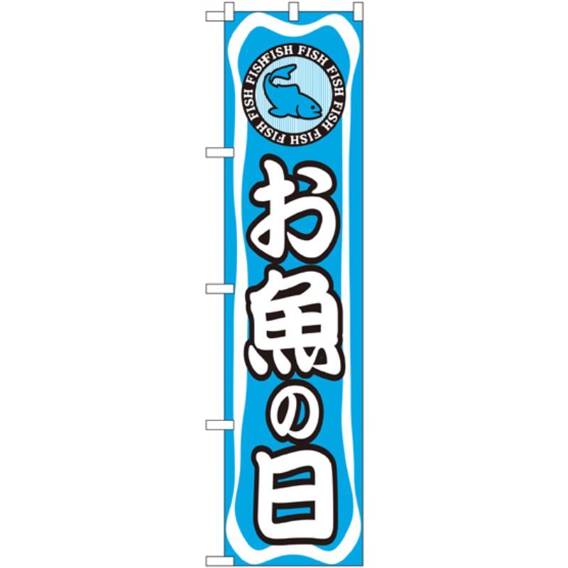 一般的なサイズののぼり旗よりスマ−トな印象。3辺を三巻縫製しているため、カットだけのものと比較し、耐久性があります。※こちらの商品はキャンセル不可となります。ご了承下さい。サイズ：450×1800mm材質：ポリエステル商品コード00728585メーカー名P・O・Pプロダクツサイズ450×1800mm材質ポリエステル関連商品(ケース)[N] お魚の日 スマートのぼり No.22292 1点・注意事項：モニターの発色によって色が異なって見える場合がございます。・領収書については、楽天お客様マイページから、商品出荷後にお客様自身で印刷して頂きますようお願い申し上げます。・本店では一つの注文に対して、複数の送り先を指定することができません。お手数おかけしますが、注文を分けていただきます様お願い致します。・支払い方法で前払いを指定されて、支払いまで日数が空く場合、商品が廃番もしくは欠品になる恐れがございます。ご了承ください。・注文が重なった場合、発送予定日が遅れる可能性がございます。ご了承ください。・お急ぎの場合はなるべく支払い方法で前払い以外を選択いただきます様お願い致します。支払い時期によっては希望納期に間に合わない場合がございます。