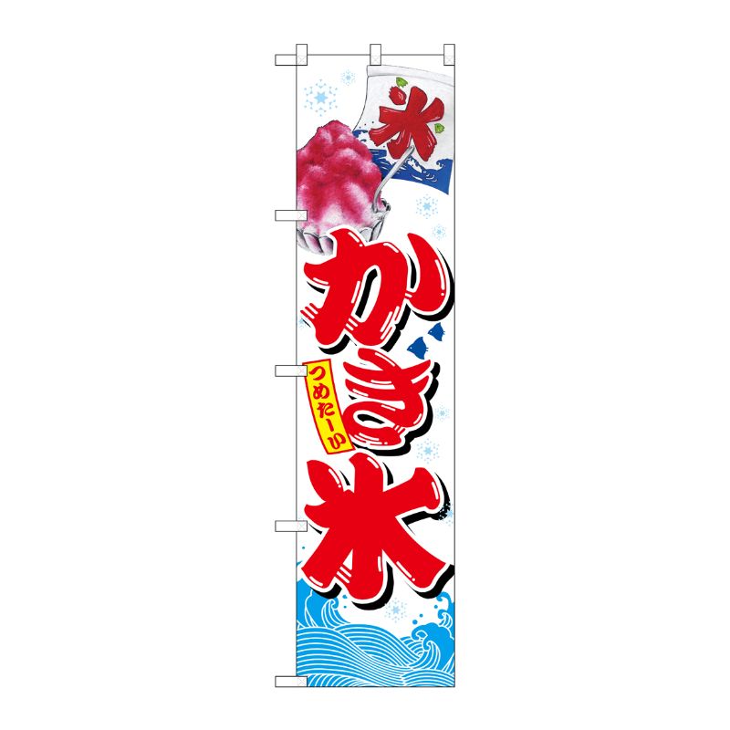 【1枚】P・O・Pプロダクツ [N] かき氷 スマートのぼり No.67418 00728620 プロステ