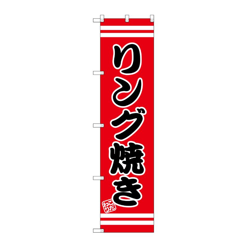 【1枚】P・O・Pプロダクツ [G] リング焼き スマートのぼり SNB-2610 00728631 プロステ