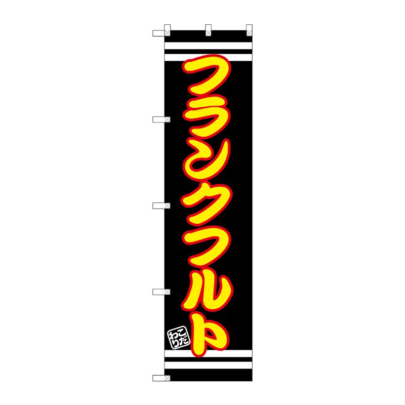 【1枚】P・O・Pプロダクツ [G] フランクフルト スマートのぼり SNB-2617 00728638 プロステ