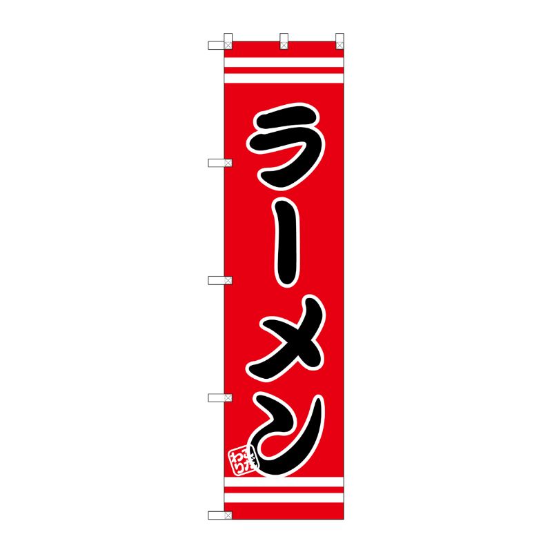 一般的なサイズののぼり旗よりスマ−トな印象。3辺を三巻縫製しているため、カットだけのものと比較し、耐久性があります。※こちらの商品はキャンセル不可となります。ご了承下さい。サイズ：450×1800mm材質：ポリエステル商品コード00728662メーカー名P・O・Pプロダクツサイズ450×1800mm材質ポリエステル関連商品(ケース)[G] ラーメン スマートのぼり SNB-2641 1点・注意事項：モニターの発色によって色が異なって見える場合がございます。・領収書については、楽天お客様マイページから、商品出荷後にお客様自身で印刷して頂きますようお願い申し上げます。・本店では一つの注文に対して、複数の送り先を指定することができません。お手数おかけしますが、注文を分けていただきます様お願い致します。・支払い方法で前払いを指定されて、支払いまで日数が空く場合、商品が廃番もしくは欠品になる恐れがございます。ご了承ください。・注文が重なった場合、発送予定日が遅れる可能性がございます。ご了承ください。・お急ぎの場合はなるべく支払い方法で前払い以外を選択いただきます様お願い致します。支払い時期によっては希望納期に間に合わない場合がございます。