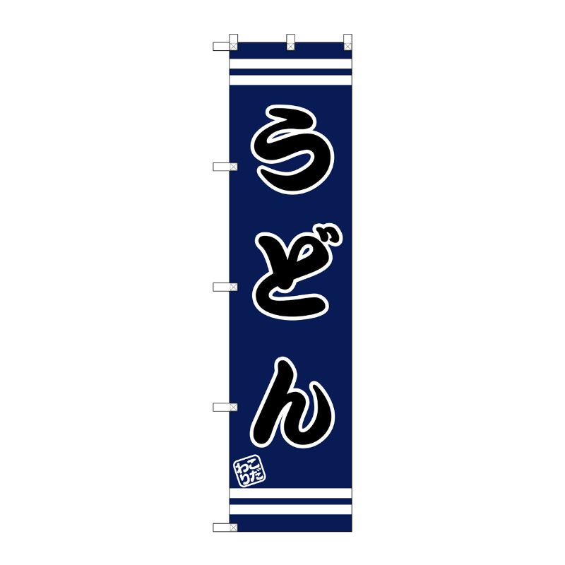 樂天商城 - 【1枚】P・O・Pプロダクツ [G] うどん スマートのぼり SNB-2642 00728663 プロステ