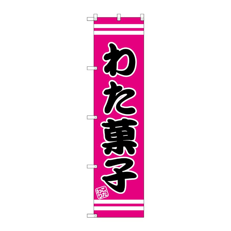 【1枚】P・O・Pプロダクツ [G] わた菓子 スマートのぼり SNB-2656 00728677 プロステ