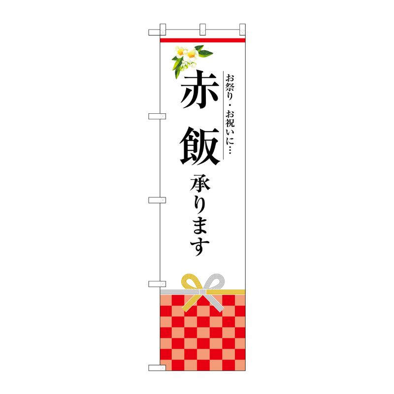 【1枚】P・O・Pプロダクツ [G] 赤飯承ります スマートのぼり SNB-3032 受注生産★2 00728736 プロステ