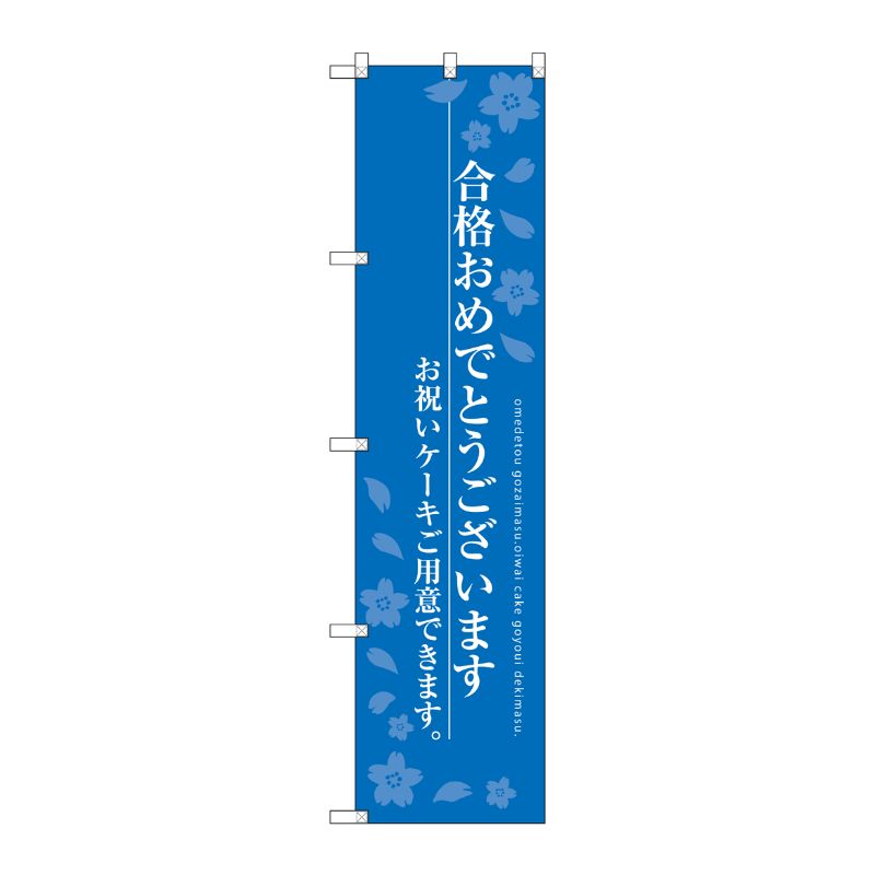 【1枚】P・O・Pプロダクツ [G] 合格おめでとうございます スマートのぼり SNB-2732 受注生産★2 00728765 プロステ