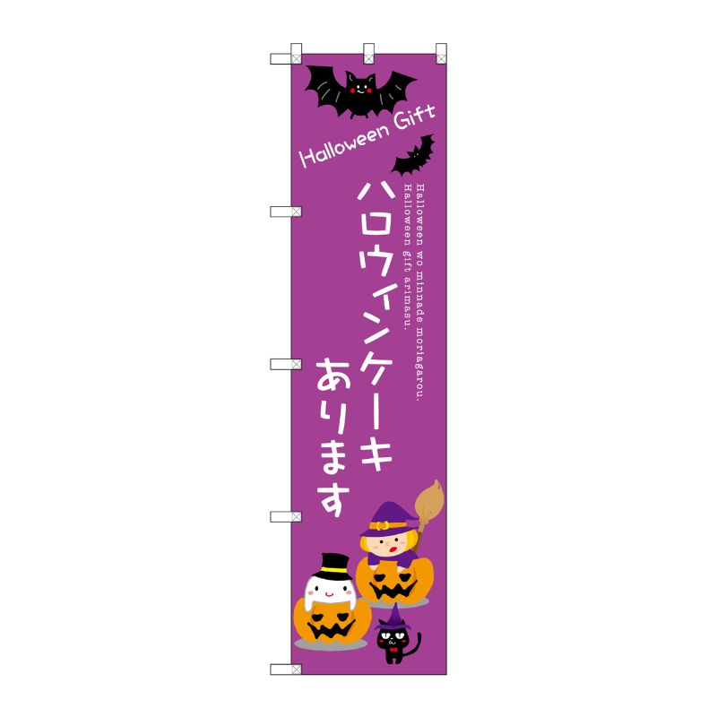 Streamer - 【1枚】P・O・Pプロダクツ [G] ハロウィンケーキあります スマートのぼり SNB-2758 受注生産★2 00728778 プロステ