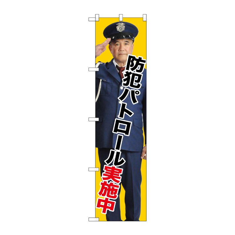 一般的なサイズののぼり旗よりスマ−トな印象。3辺を三巻縫製しているため、カットだけのものと比較し、耐久性があります。受注生産品の為、納期かかります。※こちらの商品はキャンセル不可となります。ご了承下さい。サイズ：450×1800mm材質：ポリエステル商品コード00728785メーカー名P・O・Pプロダクツサイズ450×1800mm材質ポリエステル関連商品(ケース)防犯パトロール実施中スマートGNB-2671★2 1点・注意事項：モニターの発色によって色が異なって見える場合がございます。・領収書については、楽天お客様マイページから、商品出荷後にお客様自身で印刷して頂きますようお願い申し上げます。・本店では一つの注文に対して、複数の送り先を指定することができません。お手数おかけしますが、注文を分けていただきます様お願い致します。・支払い方法で前払いを指定されて、支払いまで日数が空く場合、商品が廃番もしくは欠品になる恐れがございます。ご了承ください。・注文が重なった場合、発送予定日が遅れる可能性がございます。ご了承ください。・お急ぎの場合はなるべく支払い方法で前払い以外を選択いただきます様お願い致します。支払い時期によっては希望納期に間に合わない場合がございます。