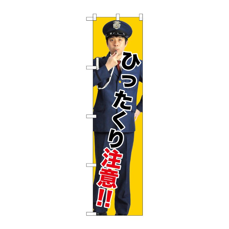 鯉魚 - 【1枚】P・O・Pプロダクツ [G] ひったくり注意！！ スマートのぼり GNB-2687 受注生産★2 00728793 プロステ