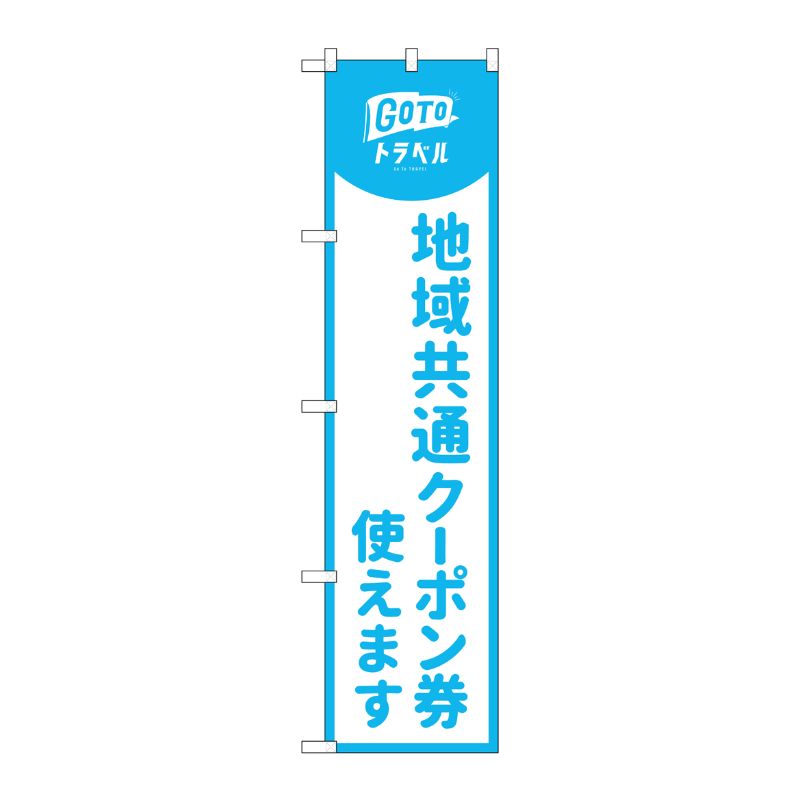 【1枚】P・O・Pプロダクツ [N] スマートのぼり旗 地域共通クーポン券使えます 水色 No.44649 00728802 プロステ