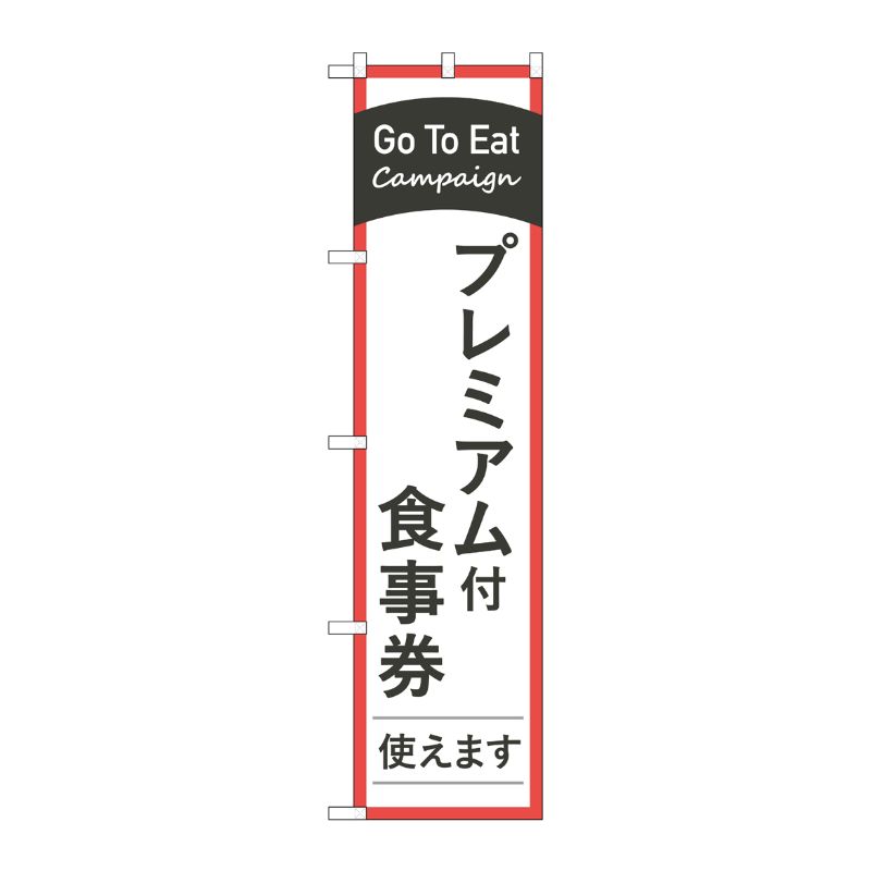 P・O・Pプロダクツ  スマートのぼり旗 GoToEatプレミアム付食事券 No.44745 00728812 プロステ