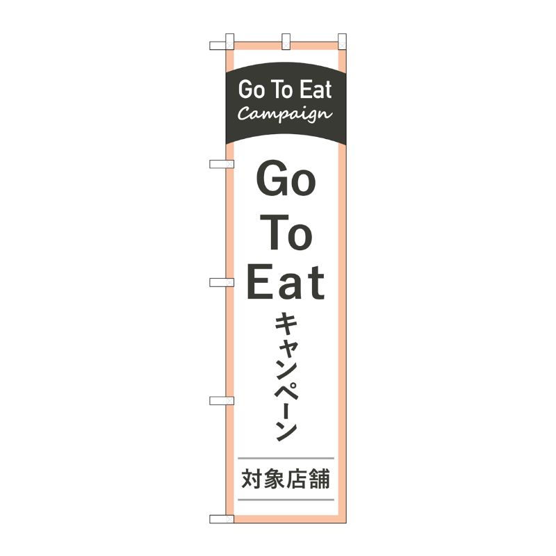 P・O・Pプロダクツ  スマートのぼり旗 GoToEatキャンペーン対象店舗 No.44746 00728813 プロステ