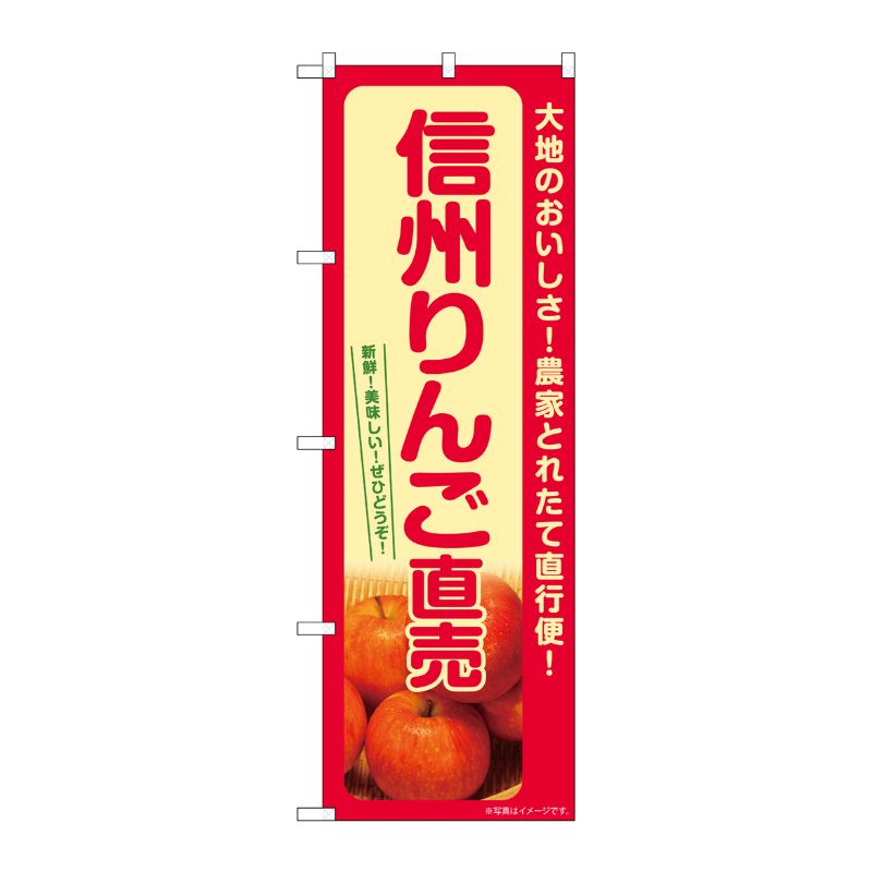 【1枚】P・O・Pプロダクツ [G] のぼり りんご直売 信州 SNB-7234 00728893 プロステ(3.0)