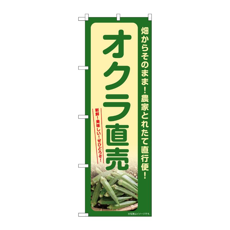【1枚】P・O・Pプロダクツ [G] のぼり オクラ直売 SNB-7322 00728981 プロステ