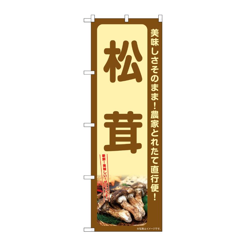 【1枚】P・O・Pプロダクツ [G] のぼり 松茸 SNB-7340 00728999 プロステ