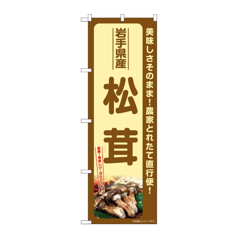 【1枚】P・O・Pプロダクツ [G] のぼり 松茸 岩手県産 SNB-7348 00729007 プロステ