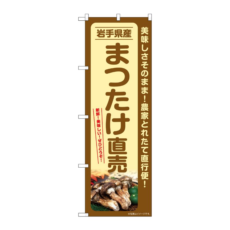 【1枚】P・O・Pプロダクツ [G] のぼり まつたけ直売 岩手県産 SNB-7355 00729014 プロステ