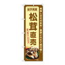 【1枚】P O Pプロダクツ G のぼり 松茸直売 岩手県産 SNB-7356 00729015 プロステ