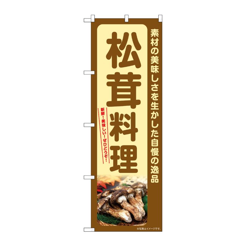 【1枚】P・O・Pプロダクツ [G] のぼり 松茸料理 SNB-7365 00729024 プロステ
