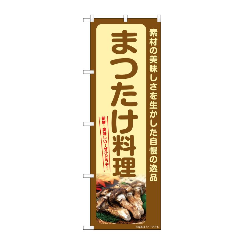 【1枚】P・O・Pプロダクツ [G] のぼり まつたけ料理 SNB-7366 00729025 プロステ