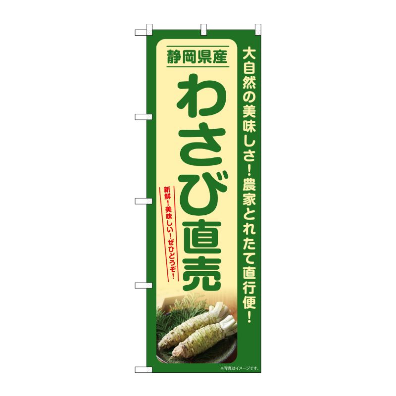 【1枚】P・O・Pプロダクツ [G] のぼり わさび直売 静岡県産 SNB-7381 00729040 プロステ
