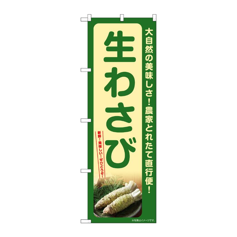 【1枚】P・O・Pプロダクツ [G] のぼり 生わさび SNB-7384 00729043 プロステ
