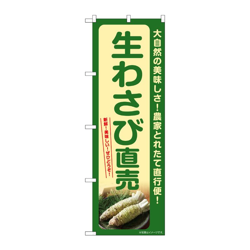【1枚】P・O・Pプロダクツ [G] のぼり 生わさび直売 SNB-7385 00729044 プロステ