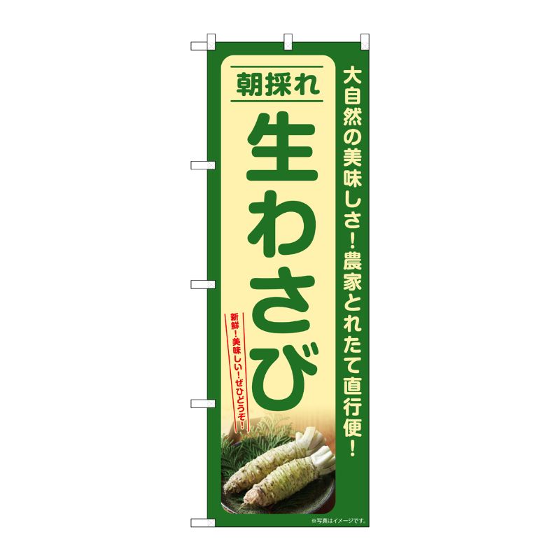 【1枚】P・O・Pプロダクツ [G] のぼり 生わさび 朝採れ SNB-7386 00729045 プロステ
