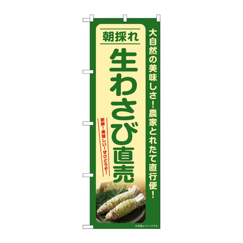 【1枚】P・O・Pプロダクツ [G] のぼり 生わさび直売 朝採れ SNB-7387 00729046 プロステ