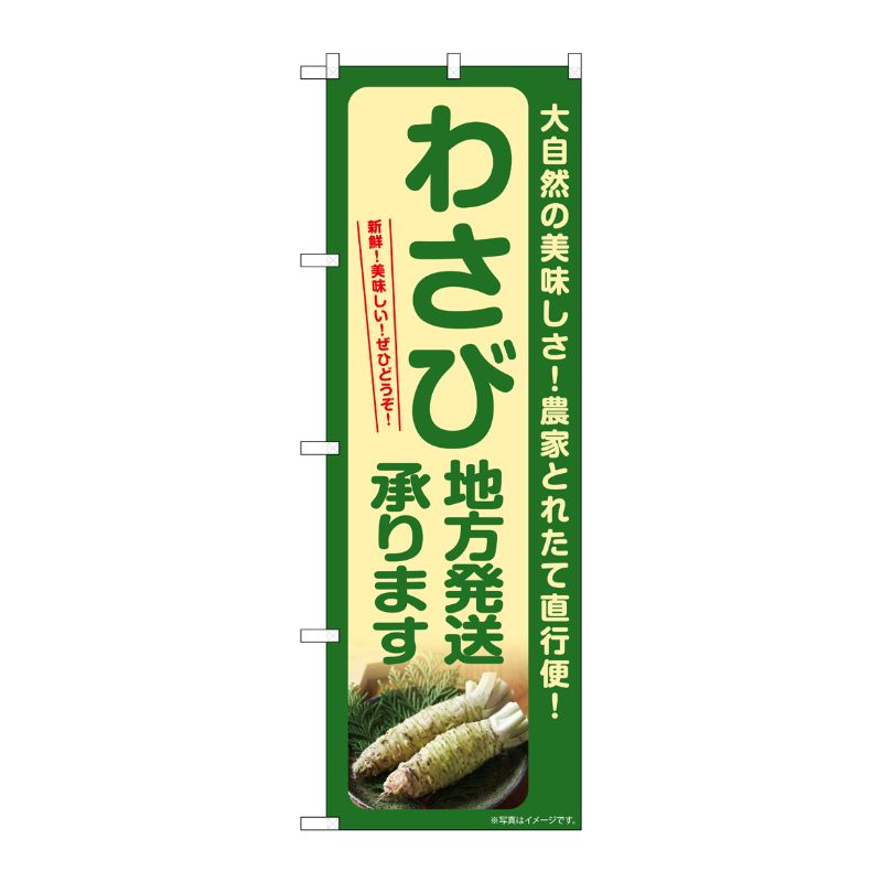 街でよく見かける一般的なサイズののぼり旗。3辺を三巻縫製しているため、カットのみのものと比較し、耐久性があります。※こちらの商品はキャンセル不可となります。ご了承下さい。サイズ：600×1800mm材質：ポリエステル商品コード00729048メーカー名P・O・Pプロダクツサイズ600×1800mm材質ポリエステル関連商品(ケース)のぼりわさび地方発送承りますSNB-7389 1点・注意事項：モニターの発色によって色が異なって見える場合がございます。・領収書については、楽天お客様マイページから、商品出荷後にお客様自身で印刷して頂きますようお願い申し上げます。・本店では一つの注文に対して、複数の送り先を指定することができません。お手数おかけしますが、注文を分けていただきます様お願い致します。・支払い方法で前払いを指定されて、支払いまで日数が空く場合、商品が廃番もしくは欠品になる恐れがございます。ご了承ください。・注文が重なった場合、発送予定日が遅れる可能性がございます。ご了承ください。・お急ぎの場合はなるべく支払い方法で前払い以外を選択いただきます様お願い致します。支払い時期によっては希望納期に間に合わない場合がございます。