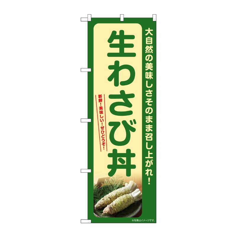 【1枚】P・O・Pプロダクツ [G] のぼり 生わさび丼 SNB-7390 00729049 プロステ
