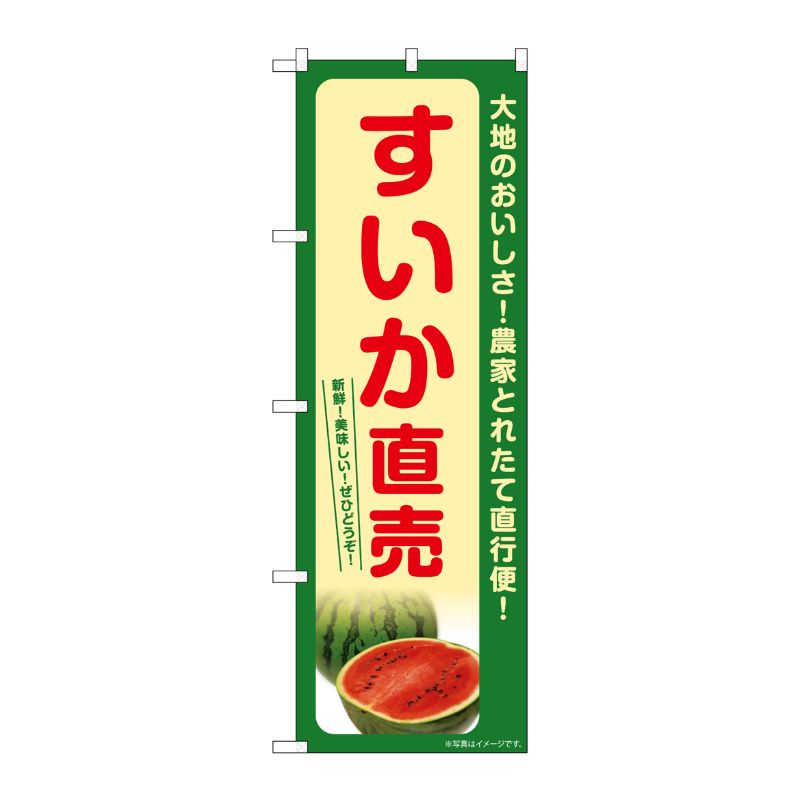 【1枚】P・O・Pプロダクツ [G] のぼり すいか直売 SNB-7392 00729051 プロステ